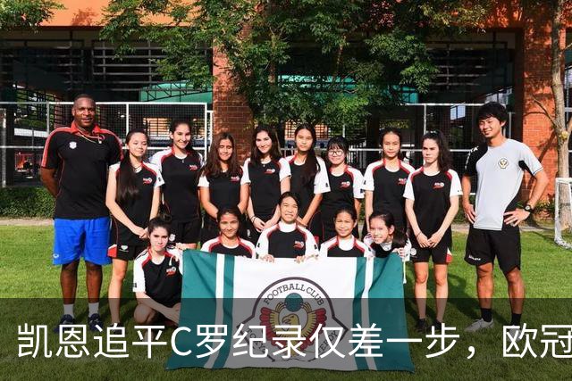 凯恩追平C罗纪录仅差一步，欧冠连续进球再创新高