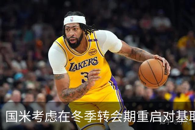 国米考虑在冬季转会期重启对基耶萨的追逐