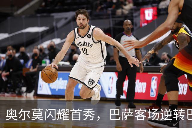 奥尔莫闪耀首秀，巴萨客场逆转巴列卡诺赢得三连胜