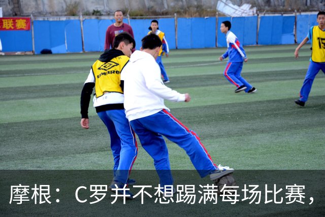 摩根：C罗并不想踢满每场比赛，他只是在乎受到的对待