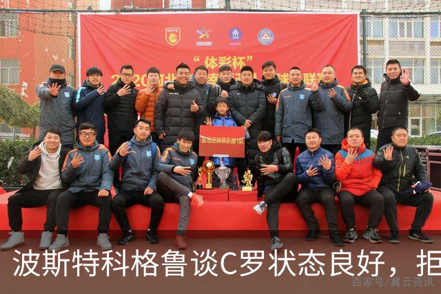 波斯特科格鲁谈C罗状态良好，拒绝评论国家队事件