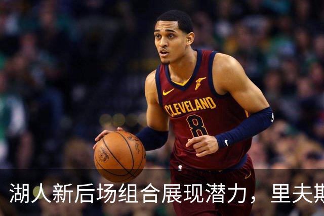 湖人新后场组合展现潜力，里夫斯与东契奇能否承担重任？