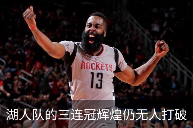 湖人队的三连冠辉煌仍无人打破