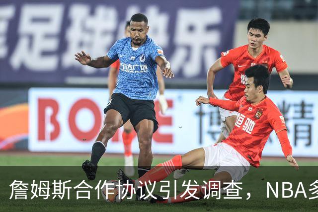 詹姆斯合作协议引发调查，NBA多位球队老板关心真相