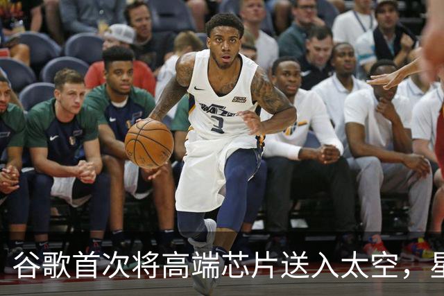 谷歌首次将高端芯片送入太空，星舰需发射千余次实现数据中心目标