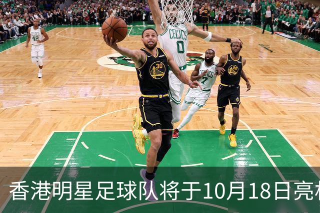 香港明星足球队将于10月18日亮相如东小洋口