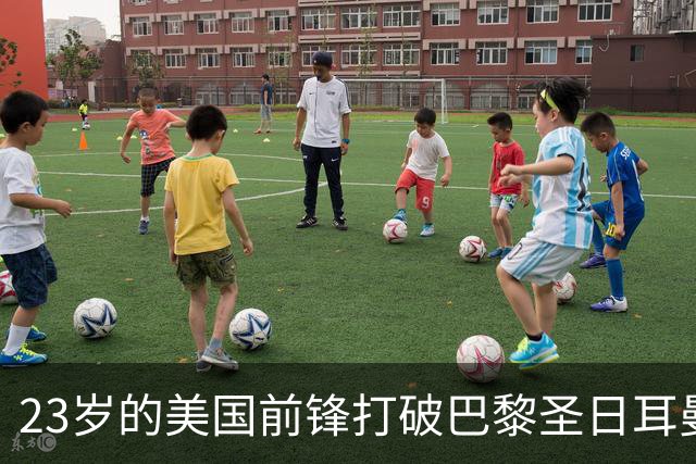 23岁的美国前锋打破巴黎圣日耳曼球门，帮助球队领先