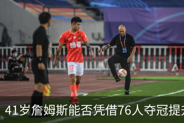 41岁詹姆斯能否凭借76人夺冠提升自己的历史地位？